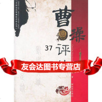 [9]曹操评传余桂元中国人民解放军出版社976567244 9787506567244