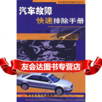 [9]汽车故障快速排除手册/汽车摩托车维修系列丛书姚中坚著科技文献出版社972334 9787502334543