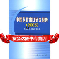 [9]中国软件出口研究报告(2005)中华人民和国人民出版社9787010052670