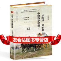 [9]羊脂球:莫泊桑中短篇小说集9787201102528[法]莫泊桑,杨风帆,天津人民