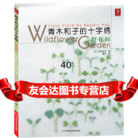 青木和子的十字绣:野花园青木和子河南科学技术出版社978349477 9787534947780