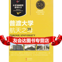 [9]普渡大学|航天之母97814313864卢宏学著,现代出版社 9787514313864