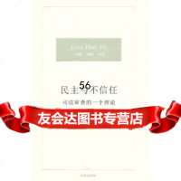 [9]民主与不信任:司法审查的一个理论97811817143(美)伊利,张卓明,法律出版 9787511817143