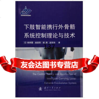 下肢智能携行外骨骼系统控制理论与技术9787118114881杨秀霞,赵国荣,