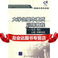 [9]大学生基本素质训练教程——礼仪团队心理拓展训练9787302211136徐
