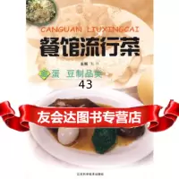[9]餐馆流行菜--禽蛋豆制品类97834537622朱年,江苏科学技术出版社 9787534537622