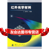 [9]红外光学材料978711484余怀之,国防工业出版社 9787118048490