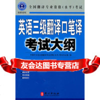 英语三级翻译口笔译考试大纲全国翻译专业资格(水平)考试公室外文出版社9787119 9787119065335