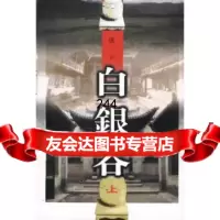 白银谷(上下),成一976321747作家出版社 9787506321747