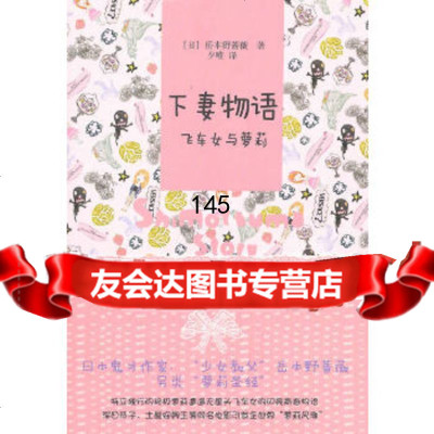 下妻物语——飞车女与萝莉(日)岳本野蔷薇上海译文出版社978320986 9787532750986