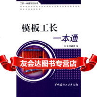 [9]模板工长一本通/工长一本通列丛书9787226《模板工长一本通》编委会, 9787802275690