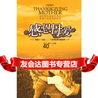 [9]感恩母爱9708433文华,童心,工人出版社 9787500847533