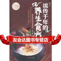 [9]流传千年的养生食方大全970262164慈艳丽著,北京联合出版公司 9787550262164