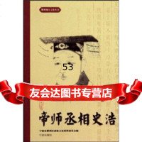 [9]帝师丞相史浩97877434702宁波市鄞州区政协文史资料委员会,朱国富,宁波出版 9787807434702