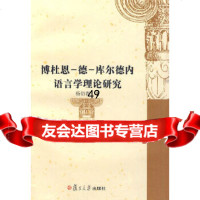 [9]博杜恩德库尔德内语言学理论研究97873070613杨衍春,复旦大学出版社 9787309070613