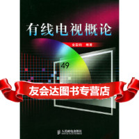 [9]有线电视概论9787115121103金国钧著,人民邮电出版社