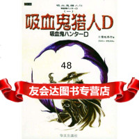 [9]吸血鬼猎人D——吸血鬼猎人D系列之一97163(日)菊地秀行,高胤喨 9787507516395