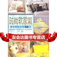 【9】时尚软家俱——靠枕欣赏及制作大全978705728木木,中国建材工业出版社 9787800905728