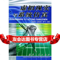 【9】虚拟现实与系统仿真97871133083韦有双,国防工业出版社 9787118033083