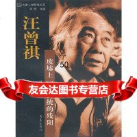 [9]汪曾祺:废墟上一抹传统的残阳978347317汪凌,大象出版社 9787534738517