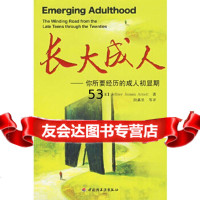 长大成人——你所要经历的成人初显期(美)阿奈特,段鑫星中国轻工业出版社971 9787501959037