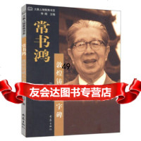 [9]常书鸿:敦煌铸就五字碑——大象人物聚焦书系97834734298叶文玲,大象出版社 9787534734298