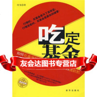 [9]吃定基金971182220时光,新华出版社 9787501182220