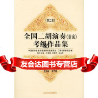 [9]全国二胡演奏(业余)考级作品集第二套:第五级—第六级:试行978710301426 9787103014264