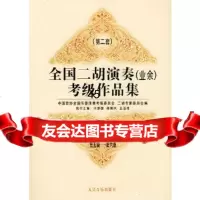 [9]全国二胡演奏(业余)考级作品集第二套:第五级—第六级:试行978710301426 9787103014264