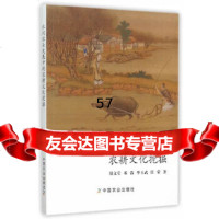 [9]休闲农业发展中的农耕文化挖掘97871092068郑文堂,中国农业出版社 9787109206885