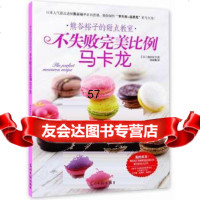 [9]熊谷裕子的甜点教室:不失败比例马卡龙978112740(日)熊谷裕子著,光明 9787511274090