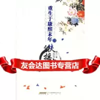 重生于康熙末年之三-扶摇上雁九黄山书社97846104973 9787546104973