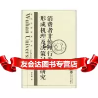 [9]消费者非伦理行为形成机理及决策过程研究曾伏娥武汉大学出版社97873070739 9787307073975