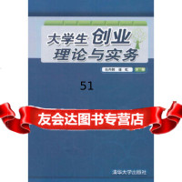 [9]大学生创业理论与实务9787302286196石丹林,谌虹,清华大学出版社