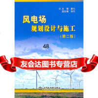 【9】风电场规划设计与施工(第二版)978476797曹云,水利水电出版社 9787508476797