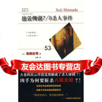 出云传说7/8事件97872256743[日]岛田庄司,云卿,新星出版 9787802256743