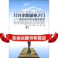 [9]吉林省高校就业指导教材打开求职就业之:高职高专职业辅导教程李家华,郑志宏,蒋蔓萍吉 978780702653