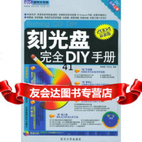 [9]2004年新版刻完全DIY手册(附)智炳超,刘大灿著武汉大学出版社9787307041 97873070413