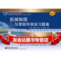 [9]机械制图与零部件测绘习题集华红芳电子工业出版社97871211732 9787121173752