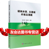 [9]碳纳米管、石墨烯纤维及薄膜9787030410849张兴祥,耿宏章,科学出版社
