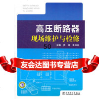 [9]高压断路器现场维护与检修97812320550苏涛,王兴友著,中国电力出版社 9787512320550