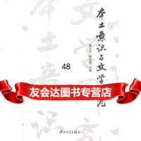 [9]本土意识与文学研究97873060419高文平,黎志敏,中山大学出版社 9787306041975