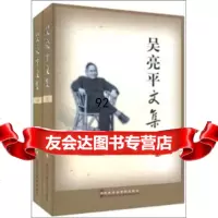 [9]吴亮平文集(上下)吴亮平中中央党校出版社9735414 9787503541490
