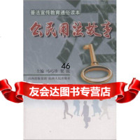 [9]公民用法故事9787203040767马巧珍,贺锐,山西出版集团,山西人民出版社