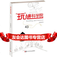 [9]“玩”进科学院9787110071977吴宝俊,科学普及出版社