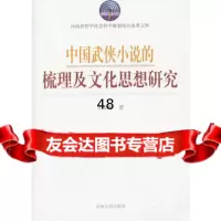[9]中国武侠小说的梳理及文化思想研究9787215079816军辉作,河南人民出版社