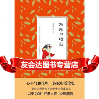 刘邦与项羽朱永嘉中国长安出版社97810705816 9787510705816
