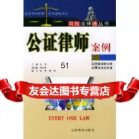 [9]公证律师案例——百姓法律通丛书97844014168兰花,山西教育出版社 9787544014168