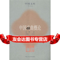 【9】中国戏曲概论97873000504吴梅,中国人民大学出版社 9787300090504