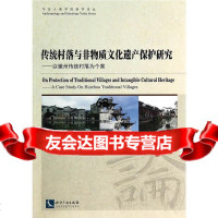 传统村落与非物质文化遗产保护研究汪欣知识产权出版社97813026567 9787513026567